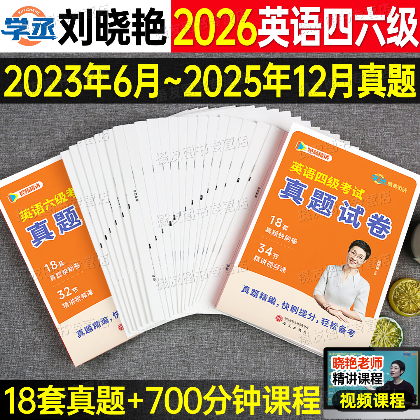 备考2026年6月刘晓艳英语四六级真题试卷模拟练习题就这样过四级核心词汇单词听力阅读翻译写作晓燕六级考试题库专项训练复习资料