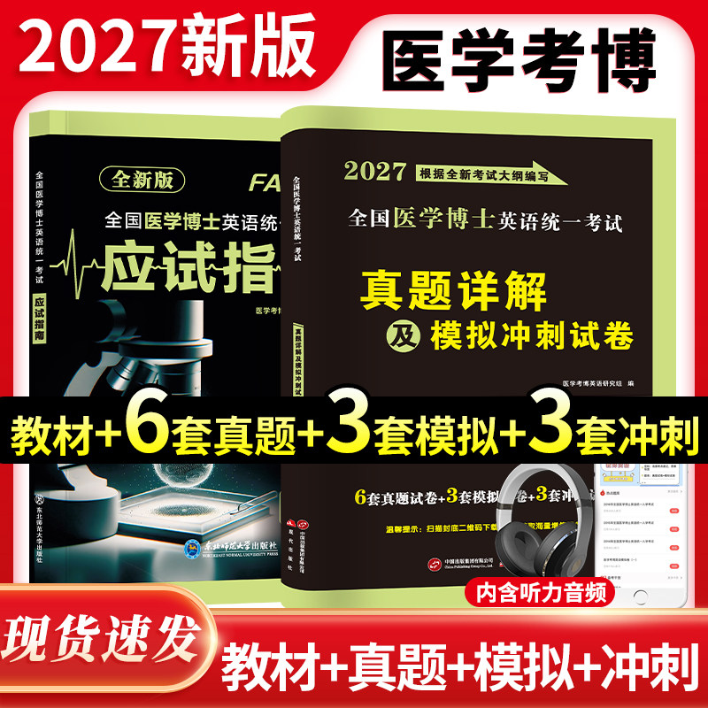 2027年医学考博英语教材书应试指南历年真题详解模拟冲刺试卷综合应试教程27考研博士英语统一考试词汇阅读写作听力统考网课电子版