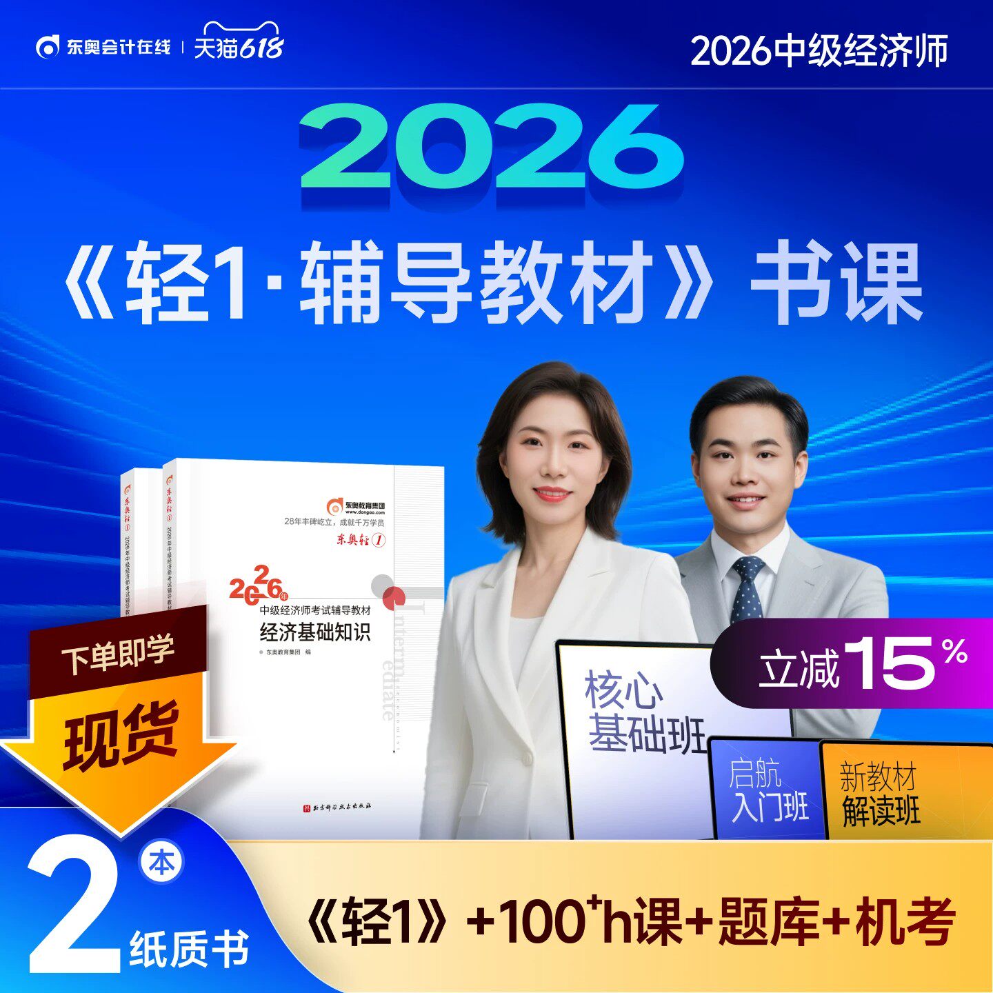 东奥2026年中级经济师考试教材辅导书网课历年真题库试卷26经济基础工商管理财政税收金融专业人力资源轻1组合视频课讲义三色笔记