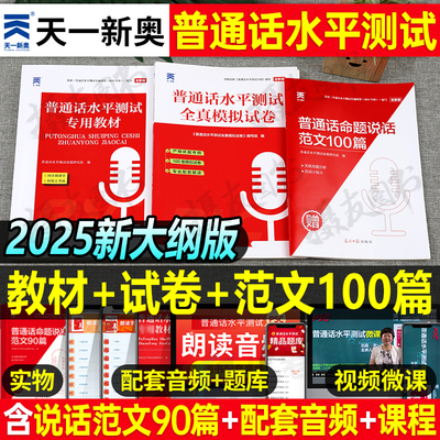 2025年普通话测试水平专用教材应试指导全真模拟试卷命题说话范文100篇全国版一甲二乙等级证资料书训练与实施纲要用书考纲25教程
