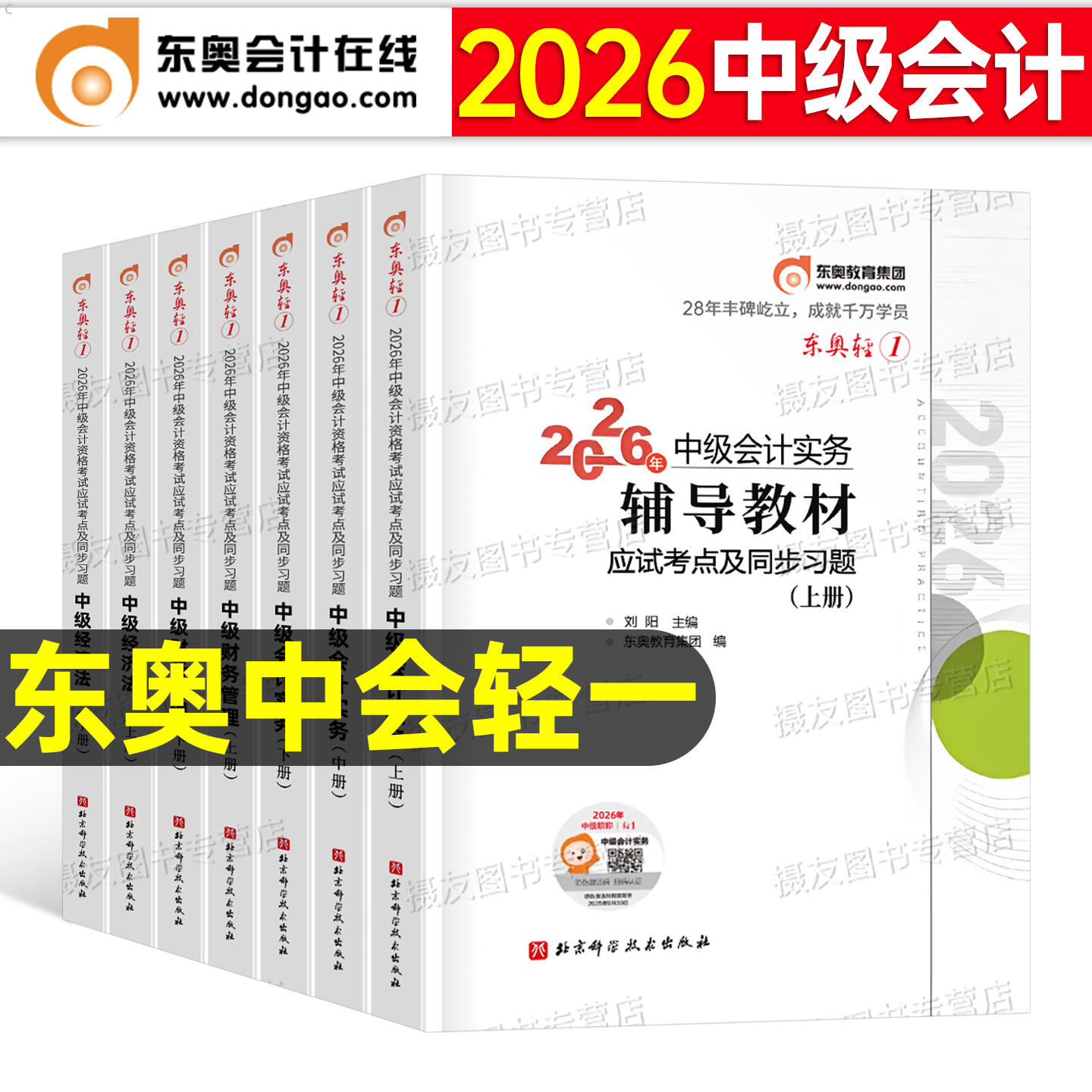 东奥中级会计师轻一2027年考试轻松过关1实务经济法财务管理财管27官方教材考点精讲及同步习题职称证二真题库三章节练习2刷题2026图片