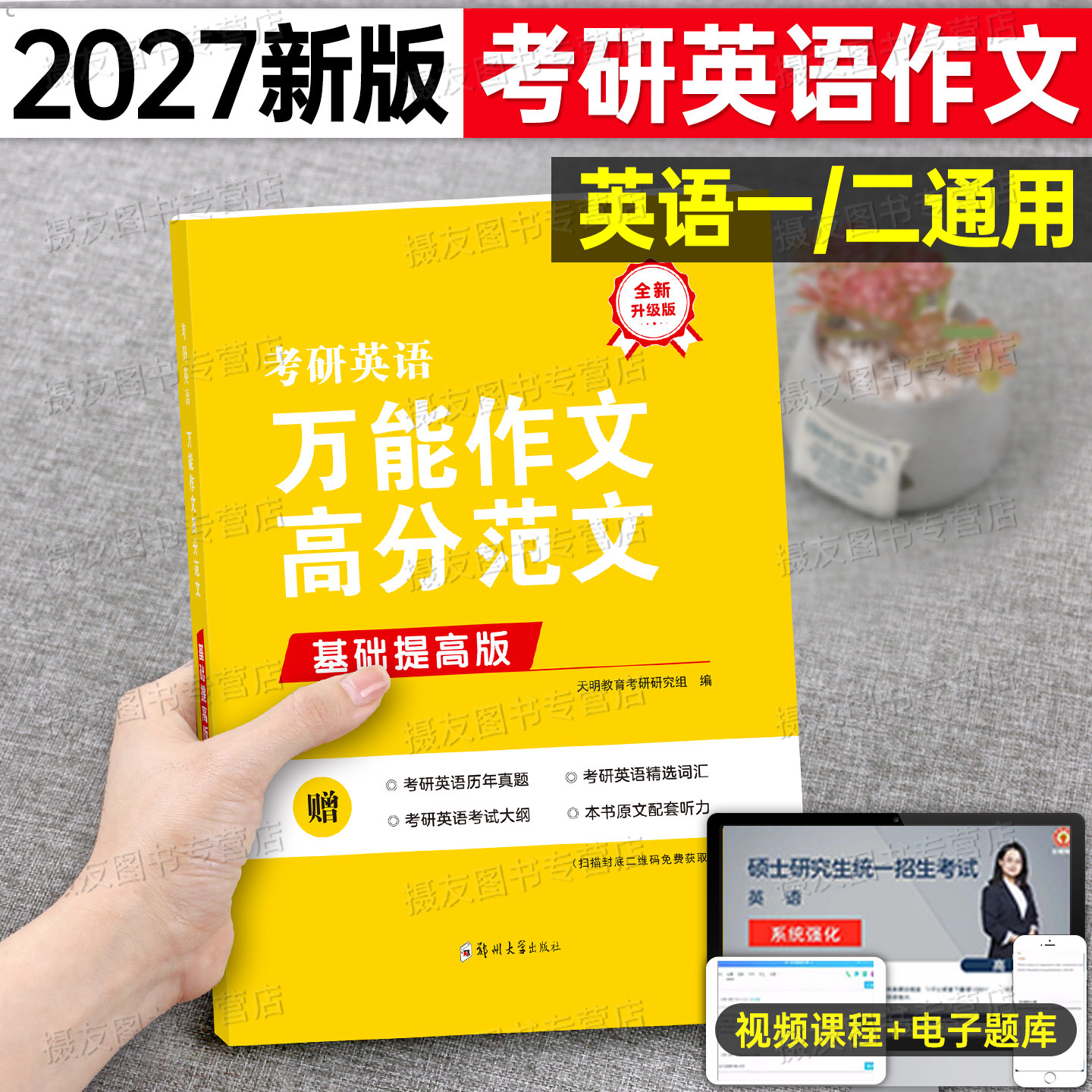 2027考研英语万能作文英一高分范文二写作突破英1核心词汇书2闪过小本高频单词口袋书27历年真题库试卷汇编解析2026模拟卷子黄皮书图片