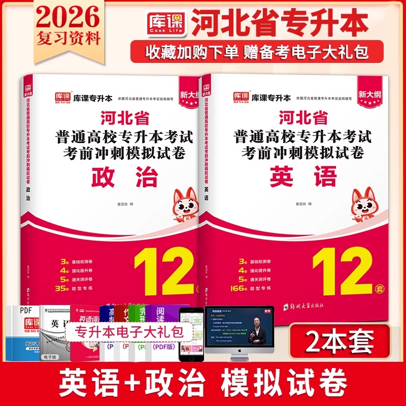 库课2026年河北省专升本考试冲刺模拟试卷历年真题英语政治数学一数学二管理医学护理复习资料习题集河北专接本成人高考统招必刷题