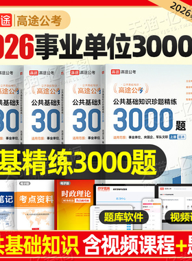 高途公考2026年公共基础知识精练3000题事业单位军队文职事业编考试6000综合资料必刷题真题库刷题国企行测2025公务员贵州湖南四川