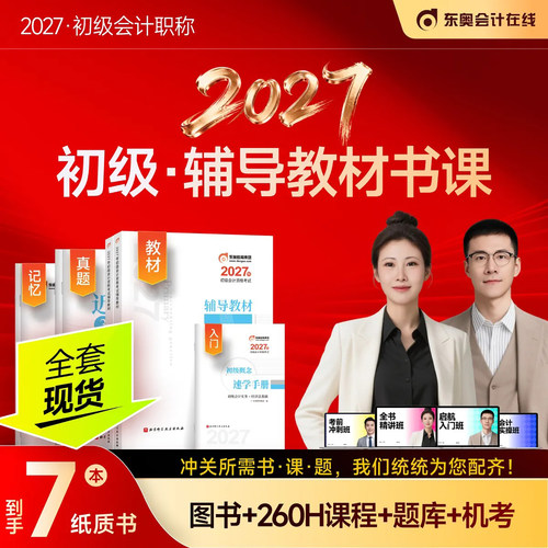 东奥初级会计2027年轻松过关一实务和经济法基础轻1官方教材书27初会证职称资格考试章节练习题冬奥必刷题历年真题库试卷网课2026
