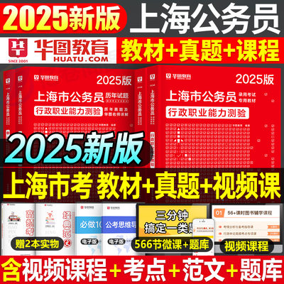 2025华图上海公务员考试教材真题