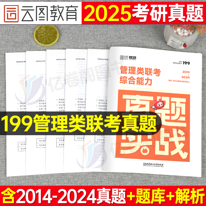 2025年199管理类联考历年真题库试卷25管综考研综合能力mba教材逻辑mpa写作数学分册练习题英语二英2陈剑老吕复试政治资料刷题网课 书籍/杂志/报纸 考研（新） 原图主图