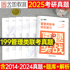 2025年199管理类联考历年真题库试卷25管综考研综合能力mba教材逻辑mpa写作数学分册练习题英语二英2陈剑老吕复试政治资料刷题网课