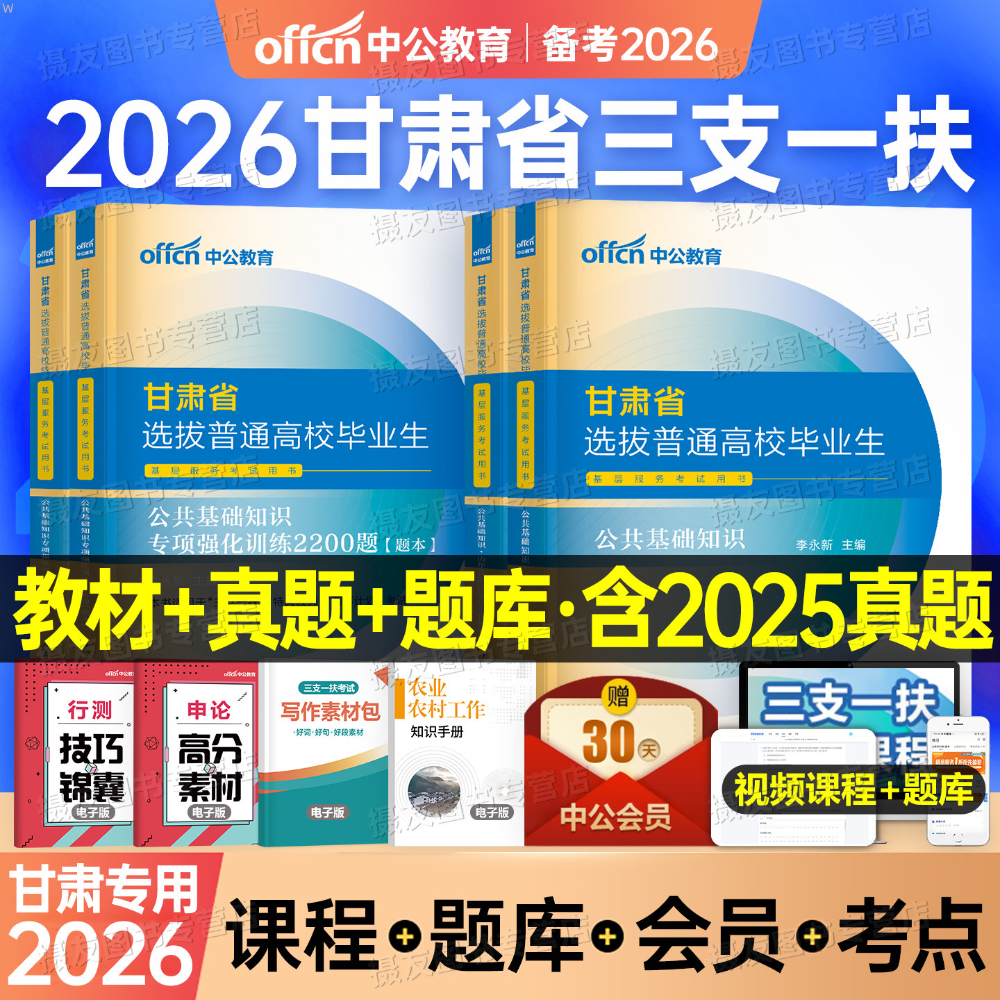 中公2026年甘肃省三支一扶考试用书教材历年真题库模拟试卷资料公共基础知识公基支医支农支教粉笔华图刷题2026中公教育一本通特岗
