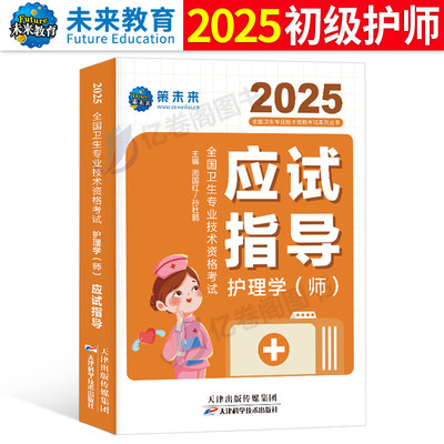 2025初级护师应试指导教材