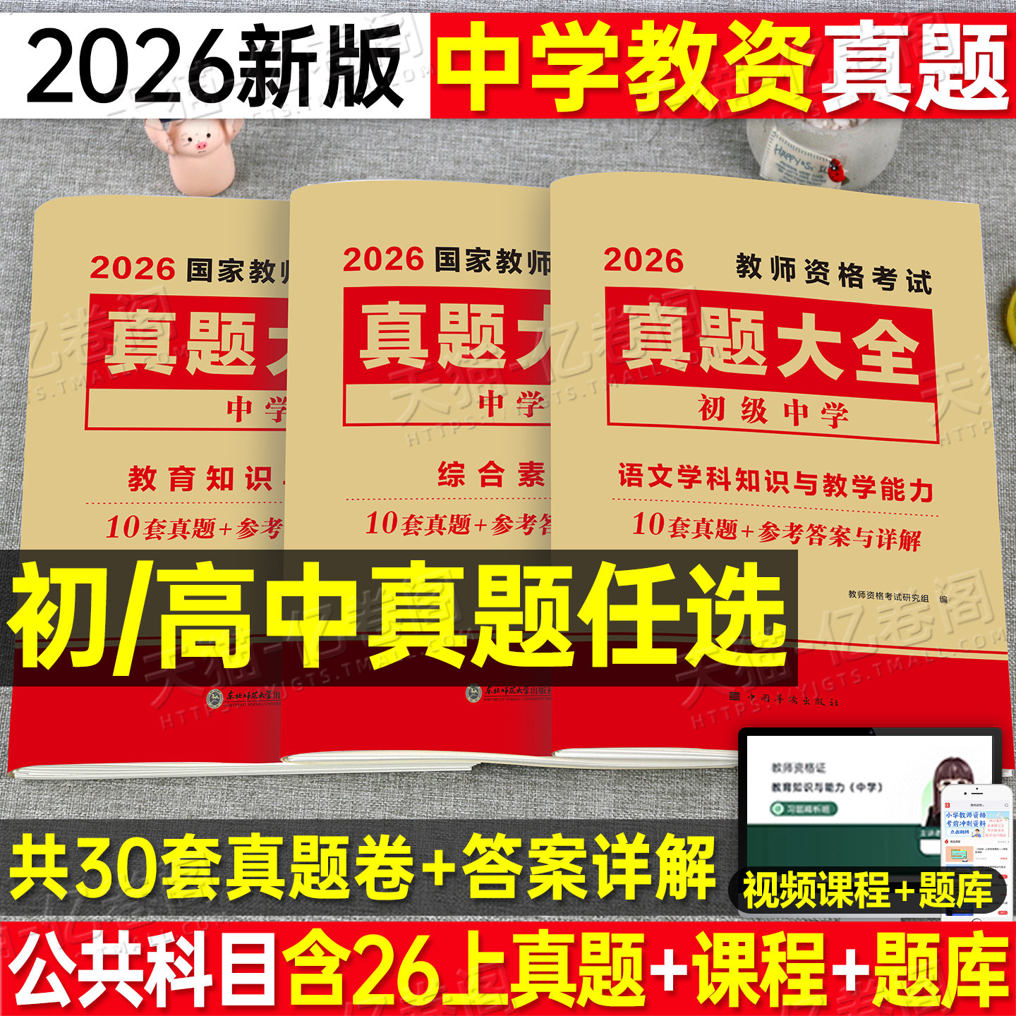 2026下半年中学教师证资格考试历年真题库试卷科目三初中高中英语数学语文物理26上美术体育音乐政治教资二科一笔试资料书籍预测卷