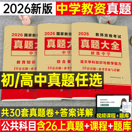 2026下半年中学教师证资格考试历年真题库试卷科目三初中高中英语数学语文物理26上美术体育音乐政治教资二科一笔试资料书籍预测卷