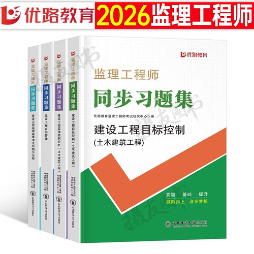 监理注册工程师2026年考试同步习题集历年真题库模拟试卷土建交通水利练习刷题26优路教育国家监理师教材书一本通案例分析资料2025