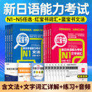 日语n1红蓝宝书n2新日本语能力等级考试n3红宝书词汇文法自学教材基础入门真题jlpt标准练习完全掌握考级单词本阅读语法try必刷n4