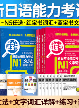 日语n1红蓝宝书n2新日本语能力等级考试n3红宝书词汇文法自学教材基础入门真题jlpt标准练习完全掌握考级单词本阅读语法try必刷n4