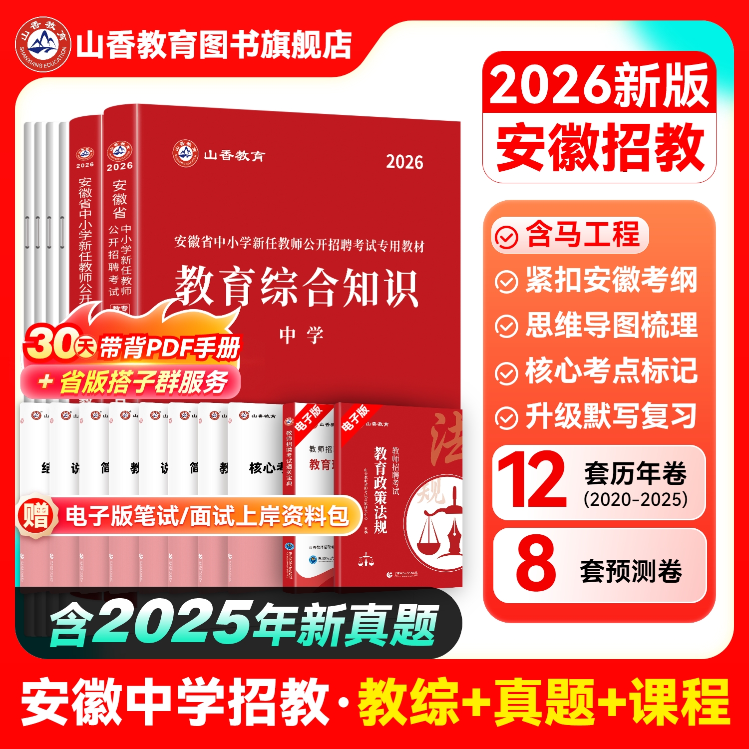 山香安徽省2026年教师招聘考试教育综合知识教材书历年真题库试卷26教招考编用书教综刷题押题中小学语文数学英语学科专业招教2025