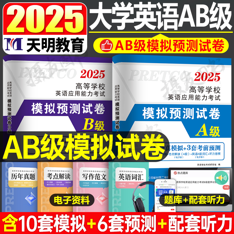 备考2025年6月大学英语三级a级全真模拟预测试卷b级历年真题库复习资料词汇书全国ab应用能力高等学校等级考试练习题单词阅读浙江