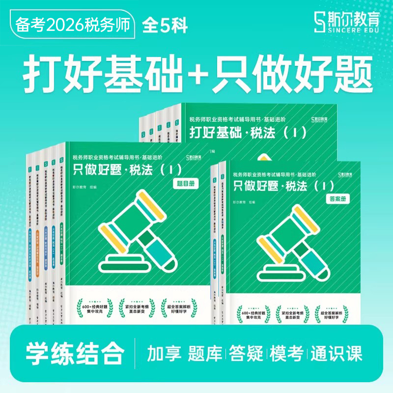 斯尔备考2026年注册税务师考试打好基础只做好题税法一税二涉税服务实务1相关法律2财务与会计108记26注税历年真题库刷题资料2025