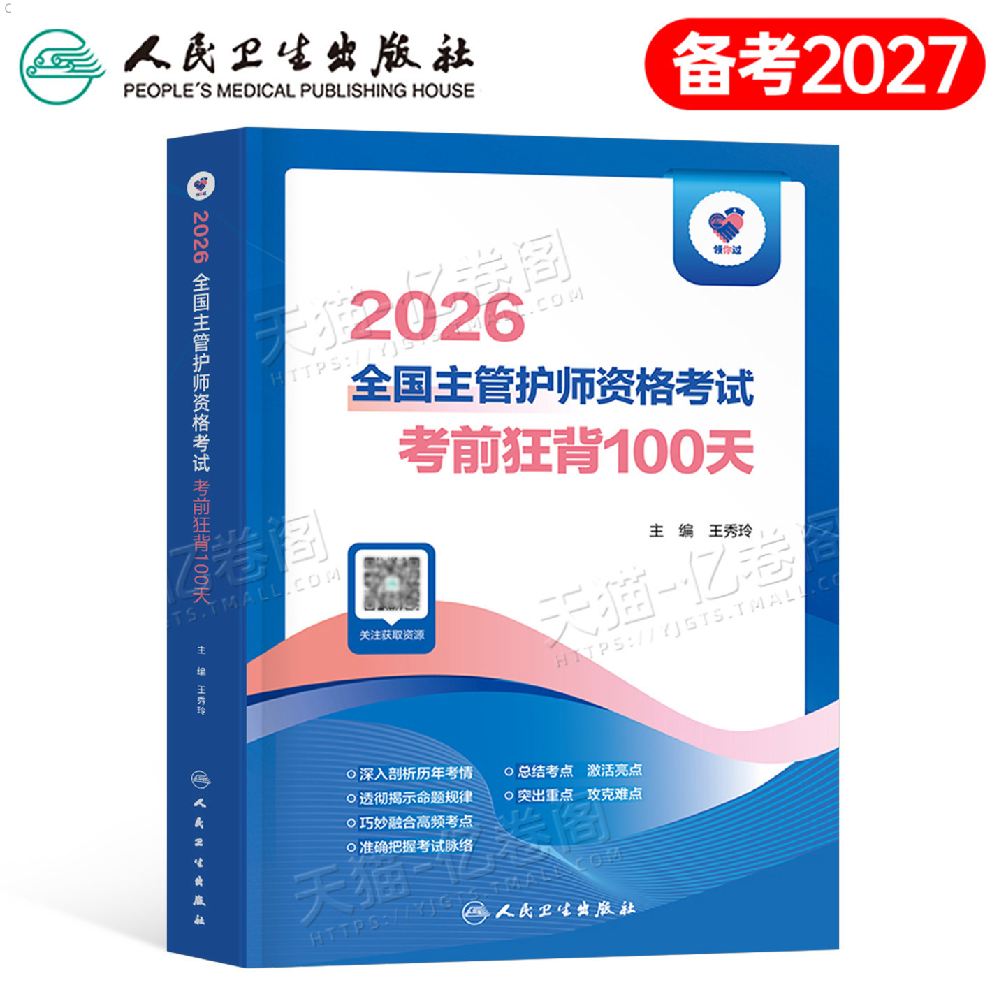 2027年人卫版主管护师考前狂背100天历年真题试卷必刷题护理学中级复习教材习题集26主管护师资格考试轻松过随身记人民卫生出版社