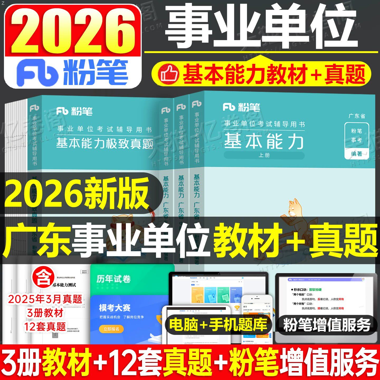 粉笔2026年广东事业编考试用书教材历年真题库试卷刷题资料26事业单位联考公共基础知识通用能力测试综合类行测考编公基广州市2025