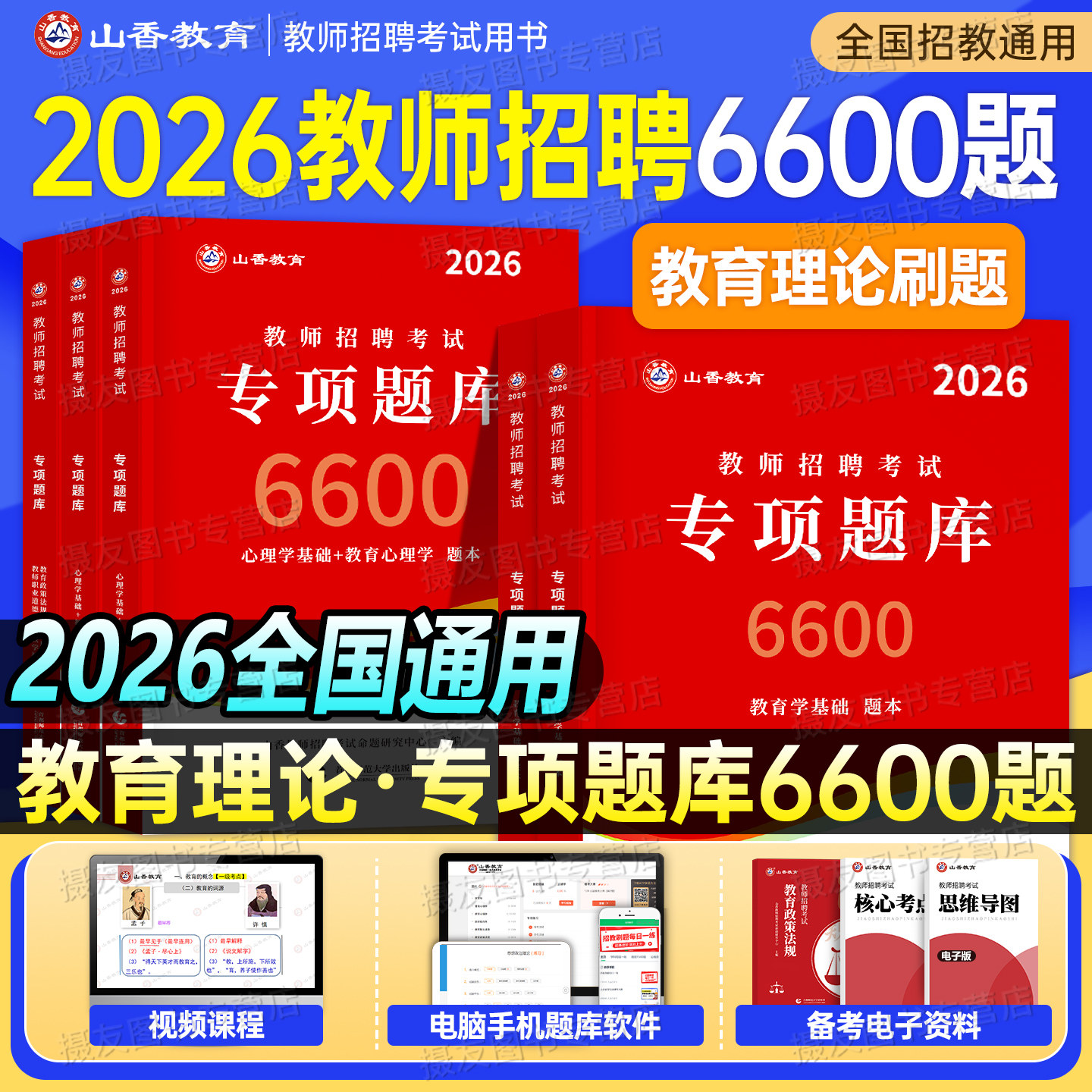 山香2026年教师招聘考试用书教基6600专项题库教育理论知识心理学刷题26香山教招考编中小学真题3600招教编制大红本江苏省河南2025