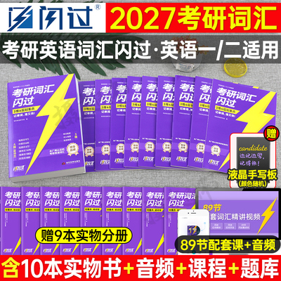 巨微2027考研词汇闪过英语一英二核心高频单词书口袋书小本27默写本长难句作文2026英1真相2历年真题配套试卷26红宝书高分写作刷题