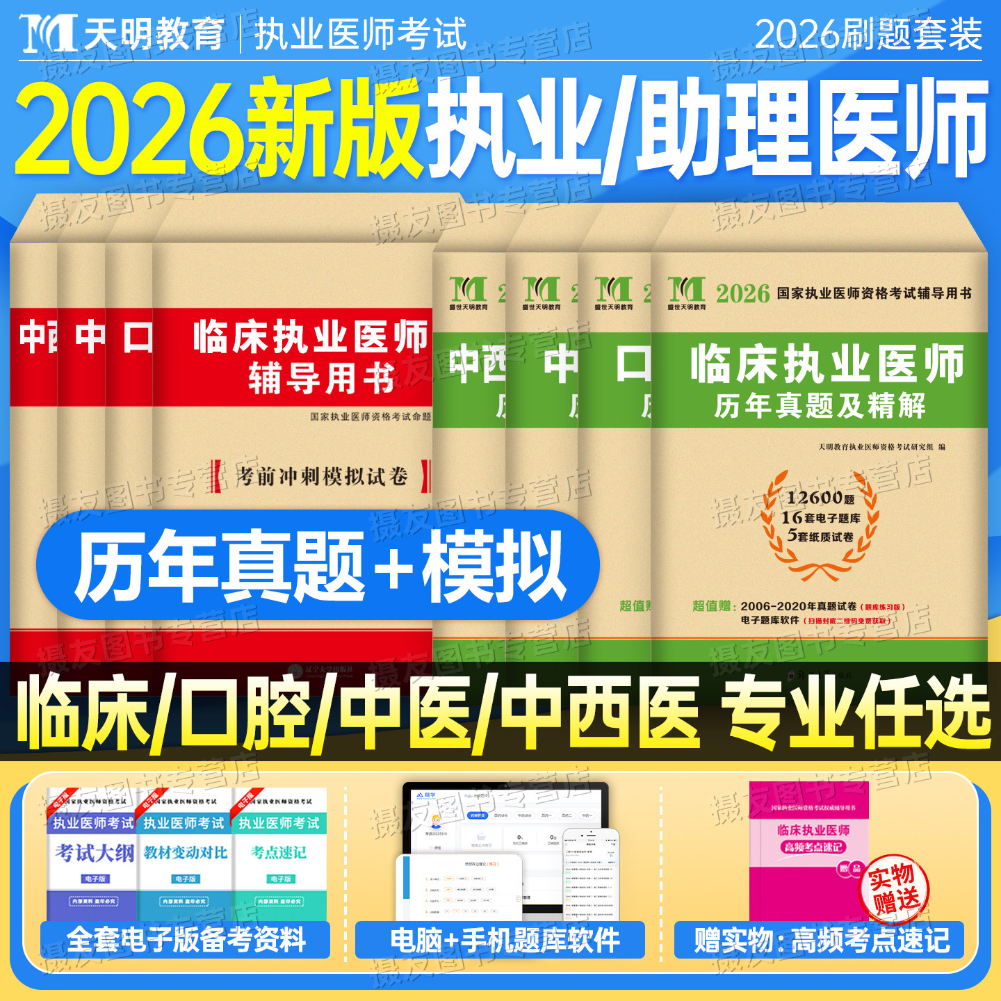 2026年临床执业及助理医师资格考试历年真题库模拟试卷中医口腔中西医执医证指导用书习题集26医考金英杰昭昭联系刷题押题卷书2025
