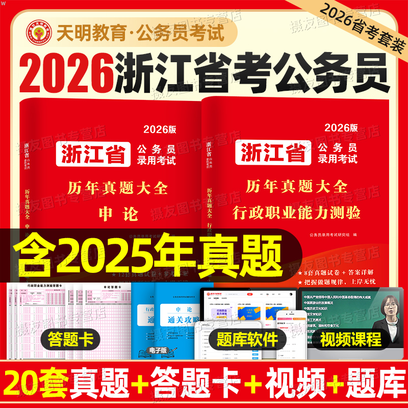 2026年浙江省公务员考试历年真题库试卷省考行测和申论模拟套卷刷题26公考资料行政职业能力测验5000题考公a类b教材c政治理论2025