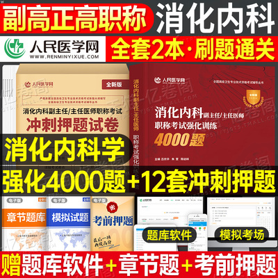 2026年消化内科副主任医师职称考试强化训练4000题冲刺押题试卷模拟卷高级卫生资格考试教材资料主任主治正高副高历年真题库习题集