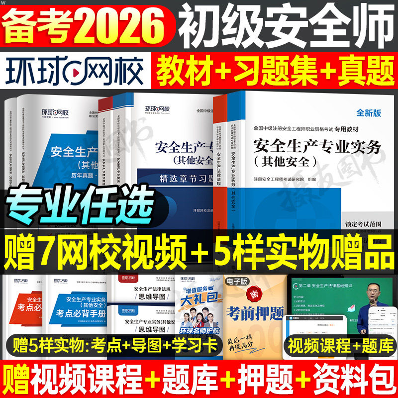 环球网校2026年初级注册安全工程师教材书历年真题库试卷注安师官方考试其他建筑化工煤矿法律法规习题集一本通26刷题书练习题2025
