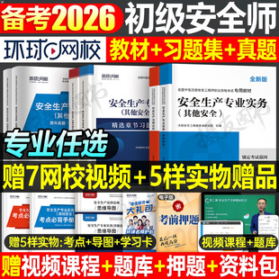 环球网校2026年初级注册安全工程师教材书历年真题库试卷注安师官方考试其他建筑化工煤矿法律法规习题集一本通26刷题书练习题2025
