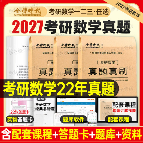 2027李永乐考研数学历年真题真刷试卷高数一数二高等三武忠祥模拟卷资料书籍27年习题册英语政治练习刷题带解析卷子基础提高篇2026