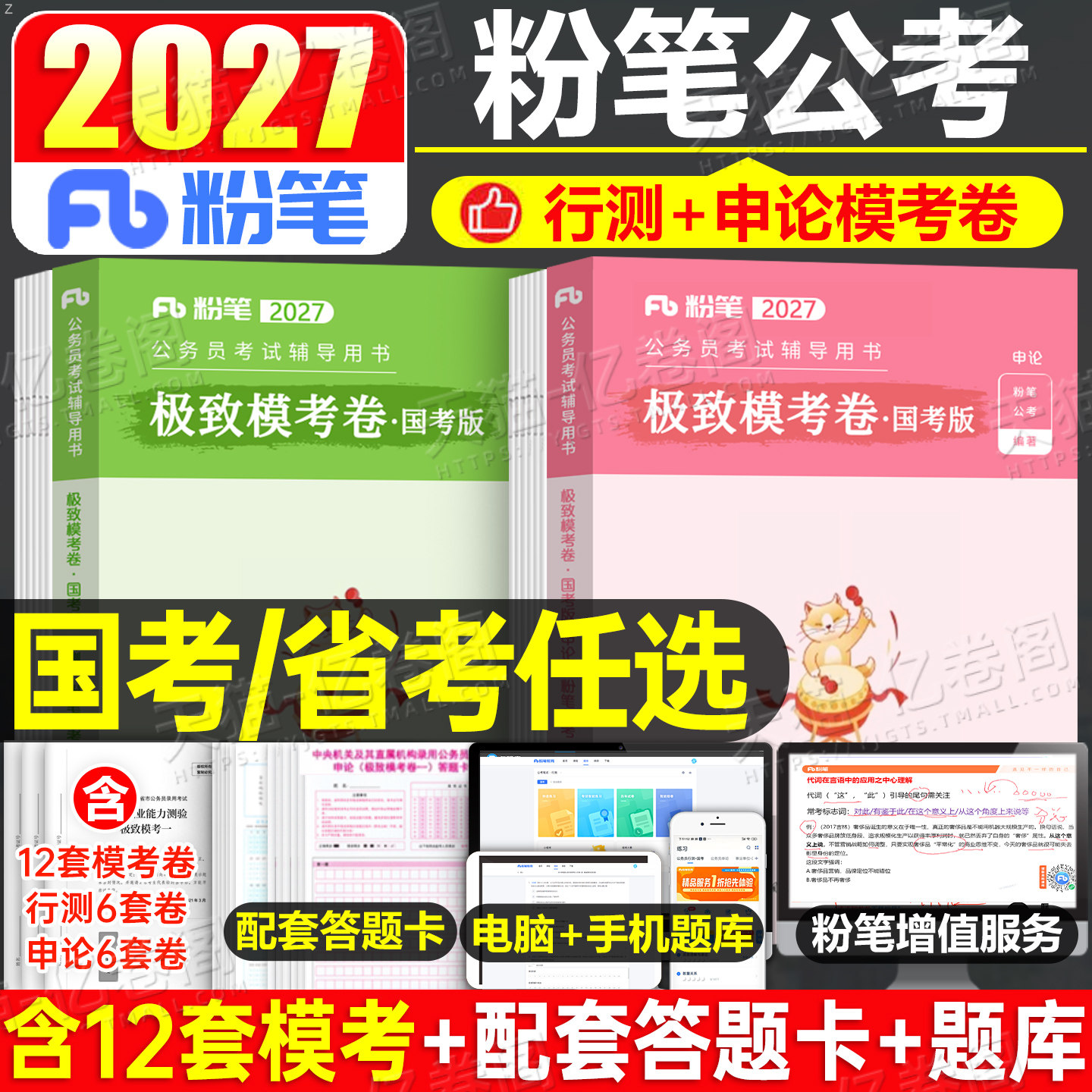 粉笔公考2027年国考省考行测和申论模考套卷多省市联考历年真题库模拟试卷国家公务员考试资料27考公预测卷江苏省广东山东四川2026