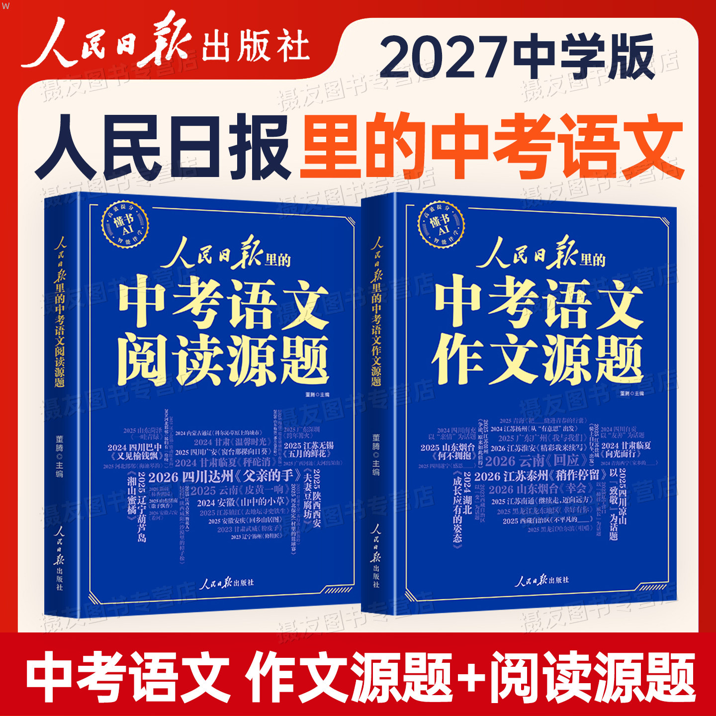 2027新版人民日报里的中考语文阅读源题和作文原题初中版热点宝藏素材2026年七年级八九伴你阅读真题满分优秀作文写作技巧范文书籍