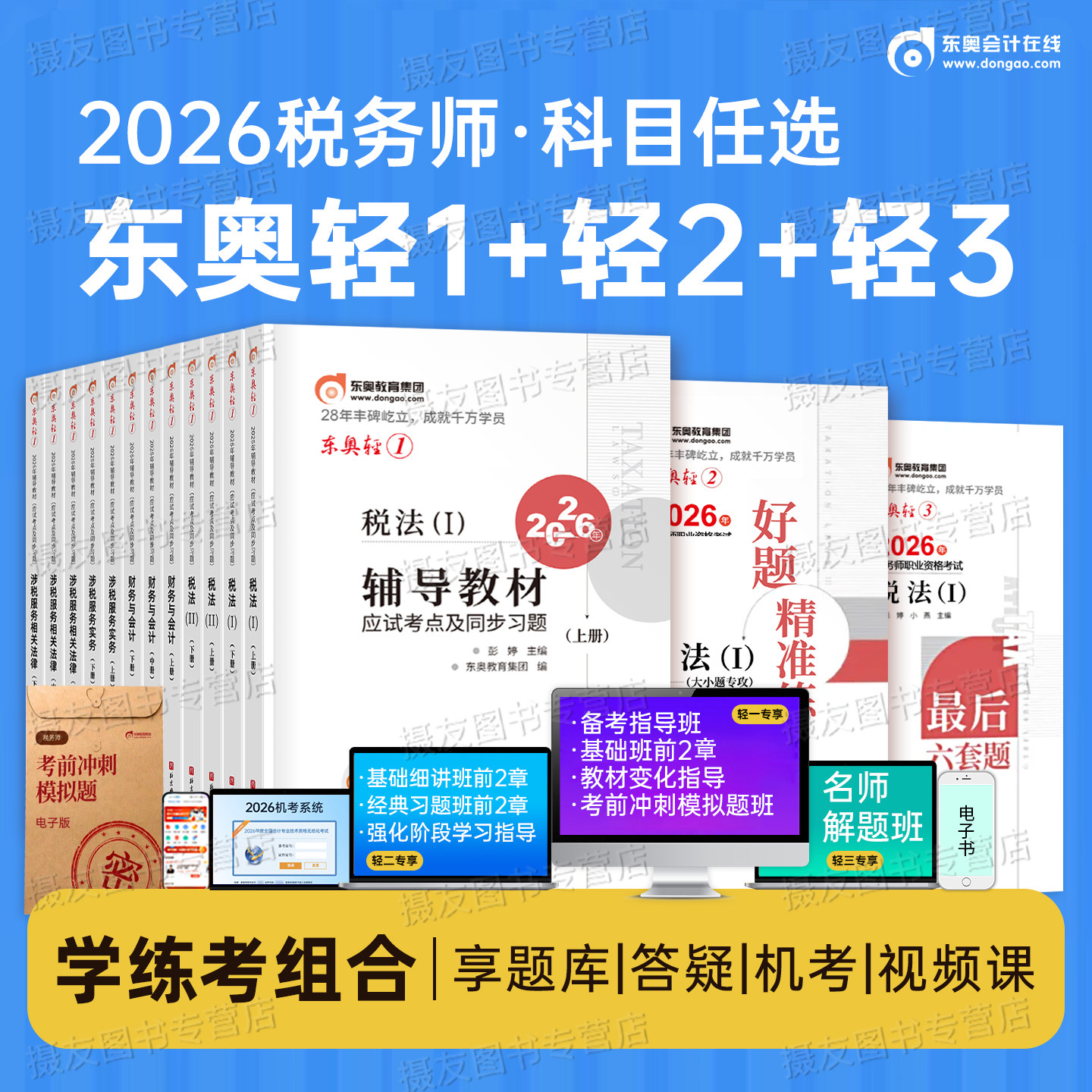东奥2026年注册税务师考试轻松过关一注税轻1涉税服务实务相关法律财务与会计税法一税二2教材书资料历年真题库习题试卷26冬奥2025