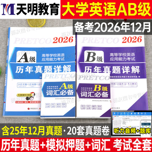 2026年12月备考大学英语三级a级b级历年真题库试卷ab词汇书全国等级考试复习资料听力阅读练习题单词语法写作教材过包3级英语a级A