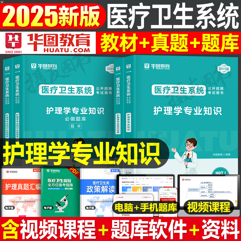 华图2026年医疗卫生系统公开招聘考试教材书真题库试卷医学基础知识公共综合护理学专业事业编护士编26考编e类江苏省山东江西2025