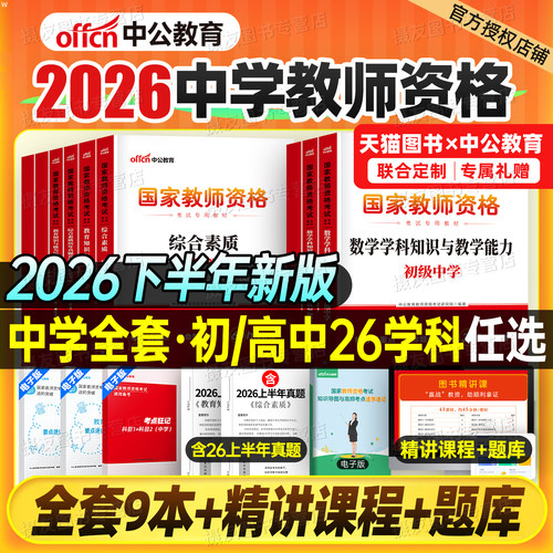 中公教资考试书籍2026下半年国家中学教师证资格专用教材历年真题试卷26上科目三初中高中数学语文英语美术音乐美术政治二科一资料