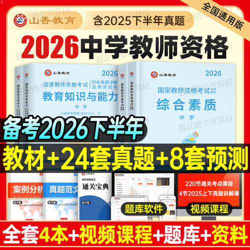 山香2026下半年中学国家教师证资格考试教材历年真题库试卷科目一科二笔试书籍复习资料书26年初中高中教资综合素质刷题库中职高级
