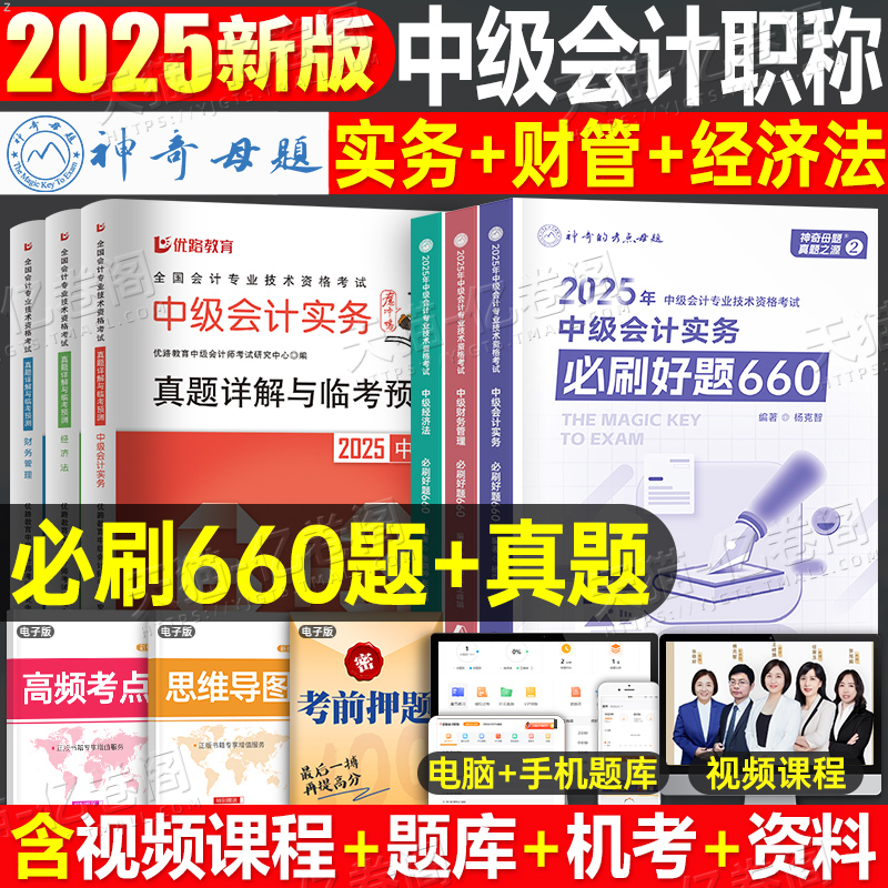 2025年中级会计师职称实务经济法财务管理必刷660题历年真题库模拟试卷考试财管章节练习题习题册25习题试题刷题母题东奥轻一2024