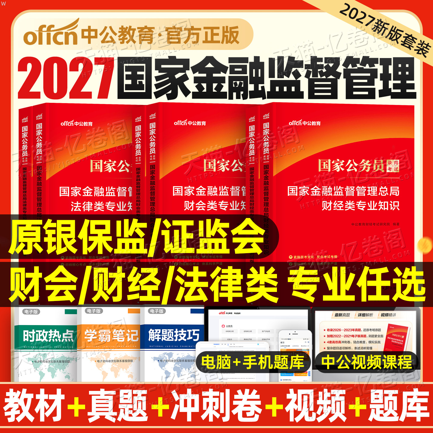 中公2026年国家金融监督管理局银保监教材真题库试卷26国考公务员考试银保监会笔试刷题中公教育财经岗财会类法律专业知识网课2025