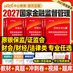 中公2027年国家金融监督管理局银保监教材真题库试卷27国考公务员考试银保监会笔试刷题财经岗财会类法律专业知识金监局资料书2026