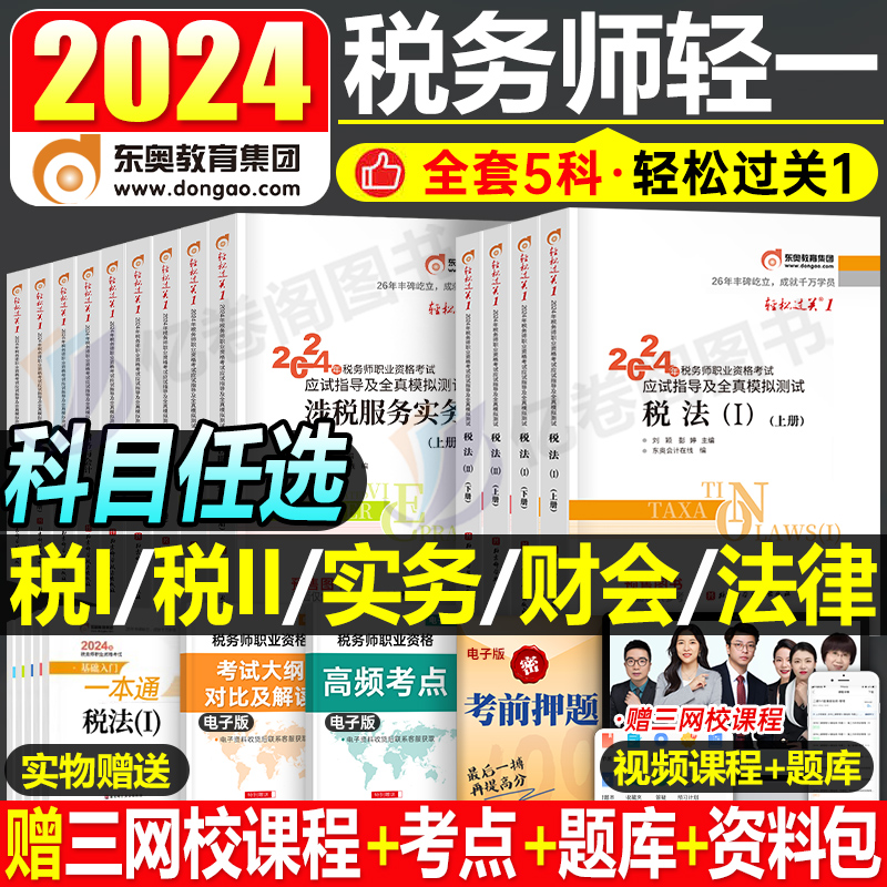 东奥2024年注册税务师考试轻松过关一注税轻1涉税服务实务相关法律财务与会计税法一税二2教材资料历年真题库习题试卷只做好题冬奥-封面