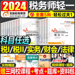 2024注册税务师轻松过关一轻二