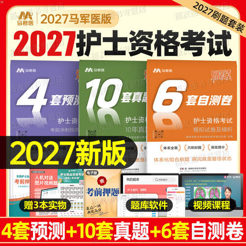 2027年全国护士资格证考试10年真题精析模拟试卷护考刷题库考前预测卷26执业护考人卫版轻松过护资职业资料书军医雪狐狸口袋书密押