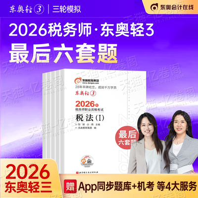 东奥2026年注册税务师考试轻松过关三考前最后六套题26注税轻3税法一税二历年真题库试卷涉税服务实务相关法律财务与会计财会资料