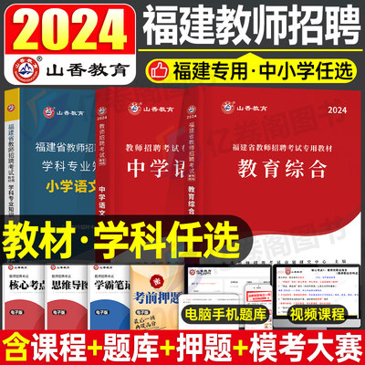 2024山香福建教师招聘专用教材书