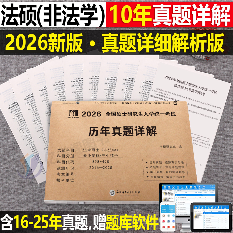 2026年法硕非法学历年真题库试卷分章节全国研究生招生考试法律硕士专业基础综合398联考分类详解配套练习套卷考研资料教材一本通