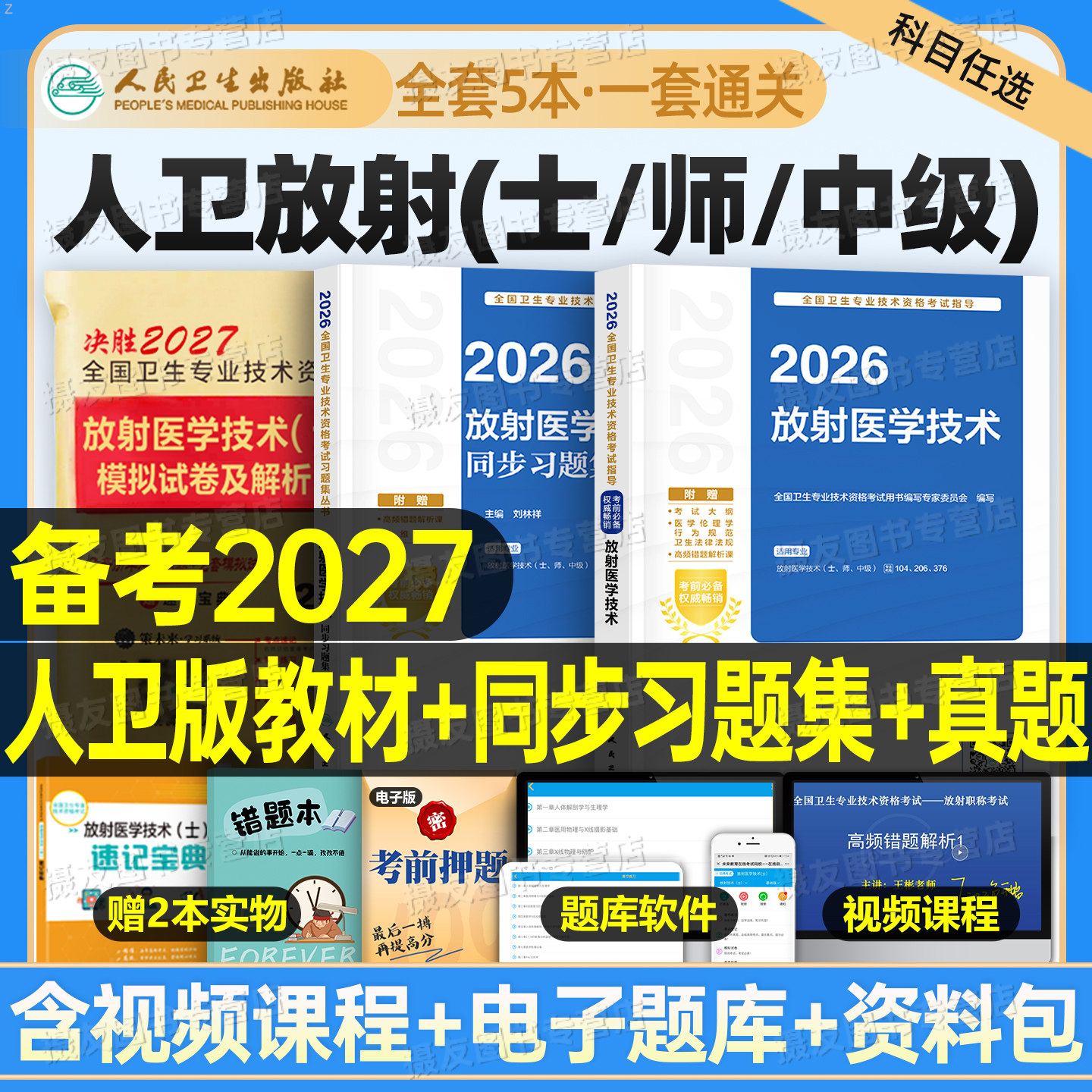 人卫版2026年放射医学技术士师中级考试指导卫生专业技术资格教材2025放射技师中级职称复习资料历年真题库模拟试卷人民卫生出版社
