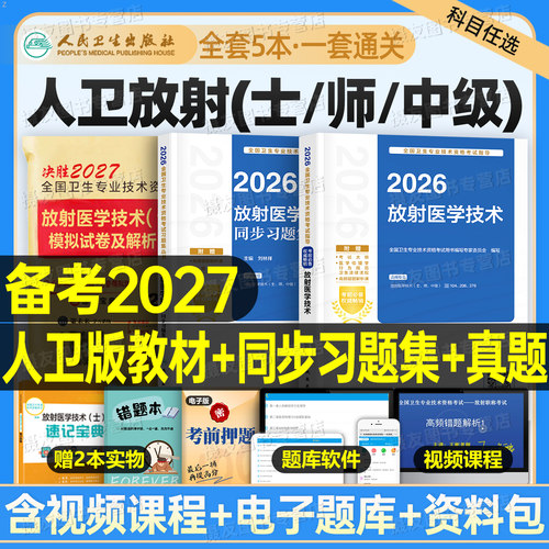 人卫版备考2027年放射医学技术士师中级考试指导卫生专业技术资格教材2026放射技师中级职称复习资料历年真题库试卷人民卫生出版社